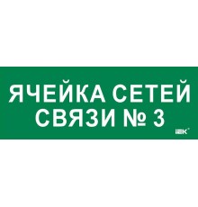 Этикетка самокл. 350х130мм "Ячейка сетей связи № 3"  LPC10-2-35-13-YACHSETSVZ3  IEK