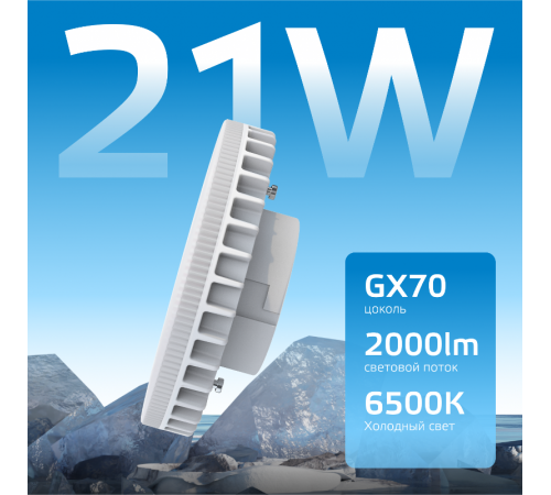 Лампа светодиодная Elementary GX70 21W 2000lm 6500K LED 1/10/50  83832  Gauss