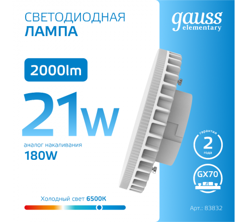Лампа светодиодная Elementary GX70 21W 2000lm 6500K LED 1/10/50  83832  Gauss