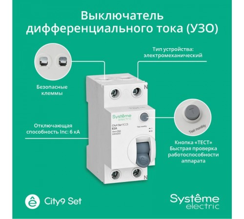 Выключатель дифференциального тока (УЗО) 2P 63А 30мА Тип-AC City9  C9R36263  SE