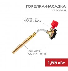 Газовая горелка-насадка GT-18 (механическая с регулятором) паяльного типа  12-0018  REXANT