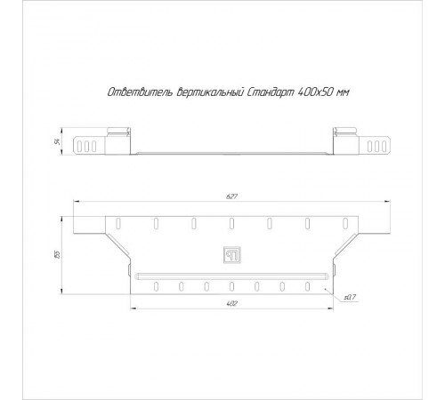 Ответвитель вертикальный Стандарт 400х50  PR16.8257  Промрукав