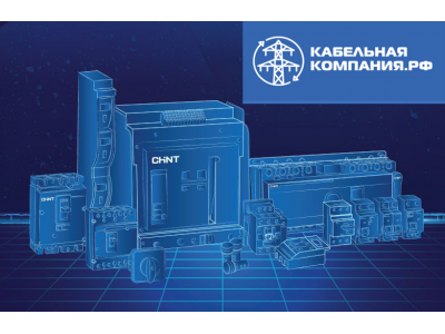 Стратегия роста CHINT в России