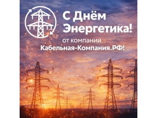 С Днем энергетика 2025 от Кабельная-Компания.РФ